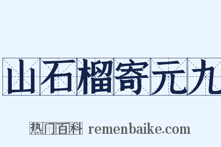 山石榴寄元九是什么意思的图片